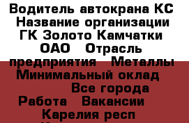 Водитель автокрана КС › Название организации ­ ГК Золото Камчатки, ОАО › Отрасль предприятия ­ Металлы › Минимальный оклад ­ 52 000 - Все города Работа » Вакансии   . Карелия респ.,Костомукша г.